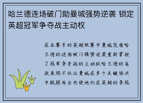 哈兰德连场破门助曼城强势逆袭 锁定英超冠军争夺战主动权
