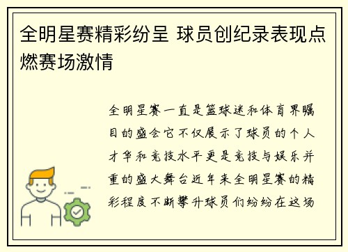 全明星赛精彩纷呈 球员创纪录表现点燃赛场激情
