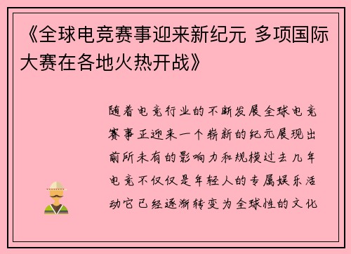 《全球电竞赛事迎来新纪元 多项国际大赛在各地火热开战》