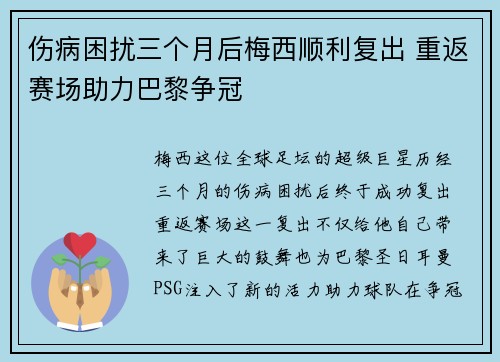 伤病困扰三个月后梅西顺利复出 重返赛场助力巴黎争冠