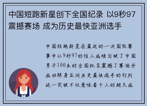 中国短跑新星创下全国纪录 以9秒97震撼赛场 成为历史最快亚洲选手