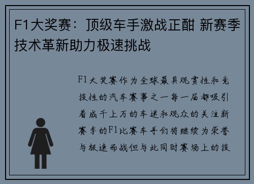 F1大奖赛：顶级车手激战正酣 新赛季技术革新助力极速挑战