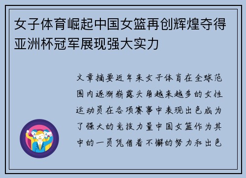 女子体育崛起中国女篮再创辉煌夺得亚洲杯冠军展现强大实力