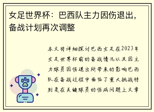 女足世界杯：巴西队主力因伤退出，备战计划再次调整