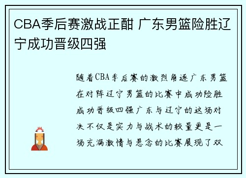 CBA季后赛激战正酣 广东男篮险胜辽宁成功晋级四强