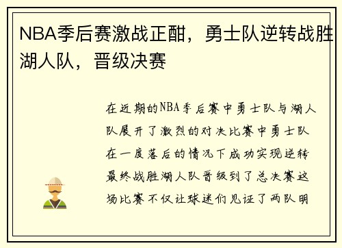 NBA季后赛激战正酣，勇士队逆转战胜湖人队，晋级决赛