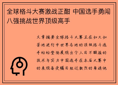 全球格斗大赛激战正酣 中国选手勇闯八强挑战世界顶级高手
