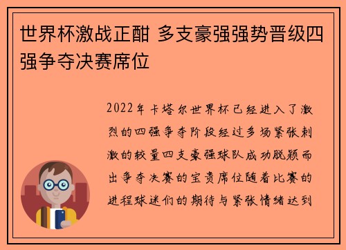 世界杯激战正酣 多支豪强强势晋级四强争夺决赛席位