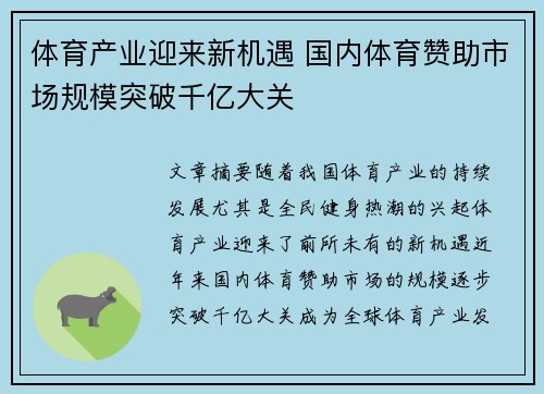 体育产业迎来新机遇 国内体育赞助市场规模突破千亿大关