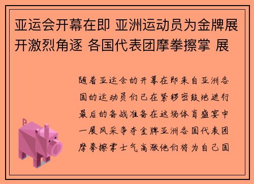 亚运会开幕在即 亚洲运动员为金牌展开激烈角逐 各国代表团摩拳擦掌 展现风采