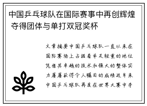 中国乒乓球队在国际赛事中再创辉煌 夺得团体与单打双冠奖杯