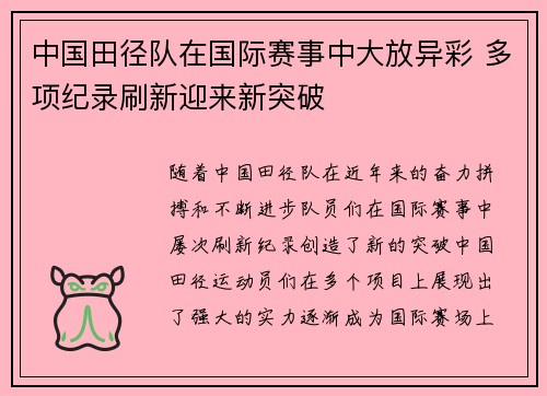 中国田径队在国际赛事中大放异彩 多项纪录刷新迎来新突破
