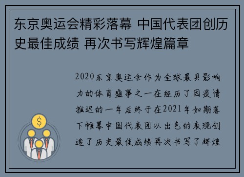 东京奥运会精彩落幕 中国代表团创历史最佳成绩 再次书写辉煌篇章