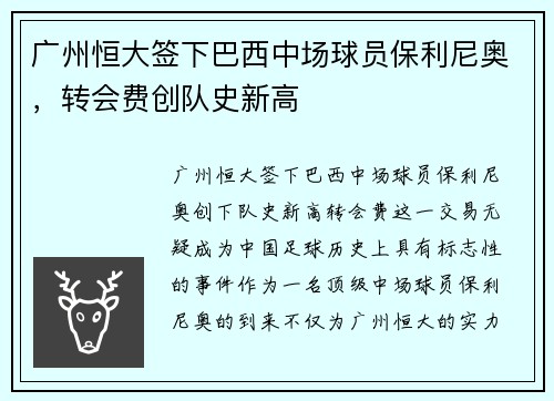 广州恒大签下巴西中场球员保利尼奥，转会费创队史新高