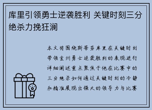 库里引领勇士逆袭胜利 关键时刻三分绝杀力挽狂澜