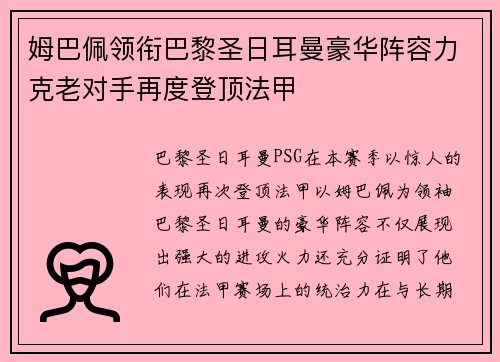 姆巴佩领衔巴黎圣日耳曼豪华阵容力克老对手再度登顶法甲