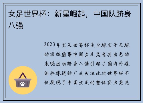 女足世界杯：新星崛起，中国队跻身八强