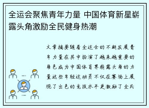全运会聚焦青年力量 中国体育新星崭露头角激励全民健身热潮