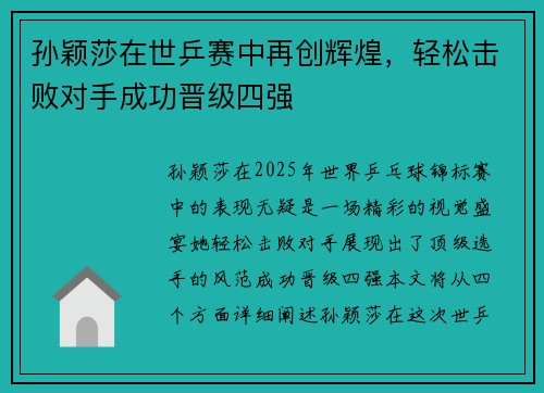 孙颖莎在世乒赛中再创辉煌，轻松击败对手成功晋级四强