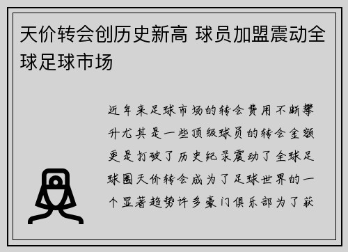 天价转会创历史新高 球员加盟震动全球足球市场