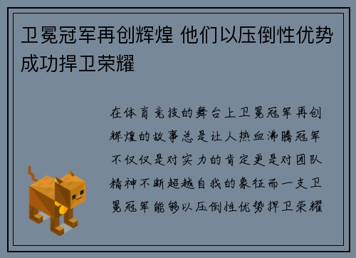 卫冕冠军再创辉煌 他们以压倒性优势成功捍卫荣耀