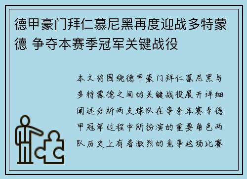 德甲豪门拜仁慕尼黑再度迎战多特蒙德 争夺本赛季冠军关键战役