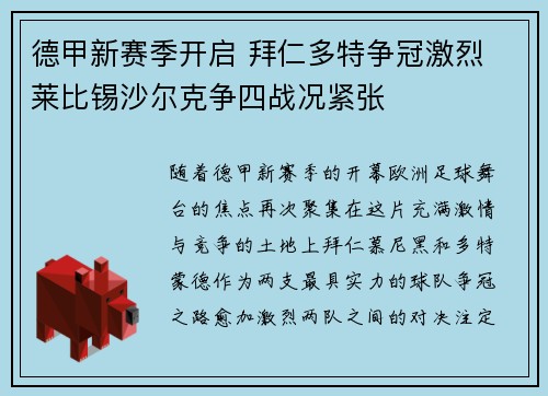 德甲新赛季开启 拜仁多特争冠激烈 莱比锡沙尔克争四战况紧张