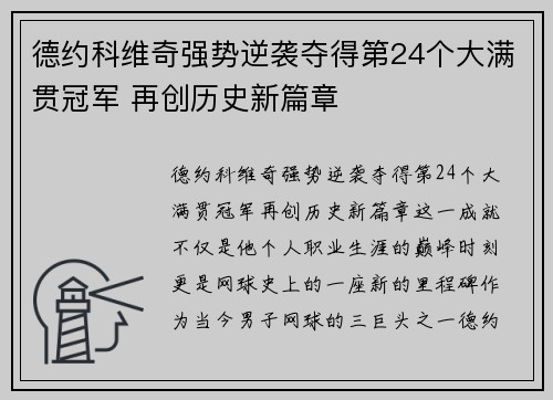 德约科维奇强势逆袭夺得第24个大满贯冠军 再创历史新篇章