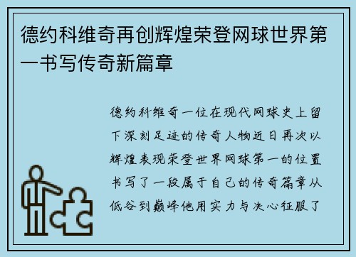 德约科维奇再创辉煌荣登网球世界第一书写传奇新篇章