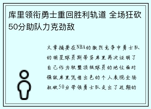 库里领衔勇士重回胜利轨道 全场狂砍50分助队力克劲敌