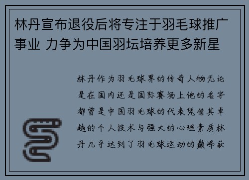 林丹宣布退役后将专注于羽毛球推广事业 力争为中国羽坛培养更多新星