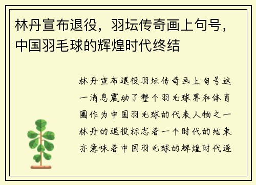 林丹宣布退役，羽坛传奇画上句号，中国羽毛球的辉煌时代终结