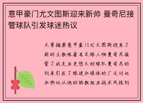 意甲豪门尤文图斯迎来新帅 曼奇尼接管球队引发球迷热议