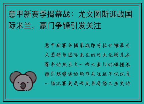 意甲新赛季揭幕战：尤文图斯迎战国际米兰，豪门争锋引发关注