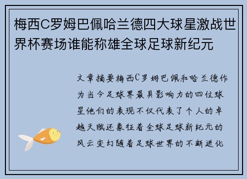 梅西C罗姆巴佩哈兰德四大球星激战世界杯赛场谁能称雄全球足球新纪元