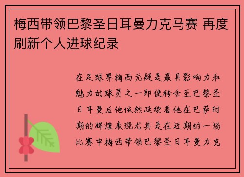 梅西带领巴黎圣日耳曼力克马赛 再度刷新个人进球纪录