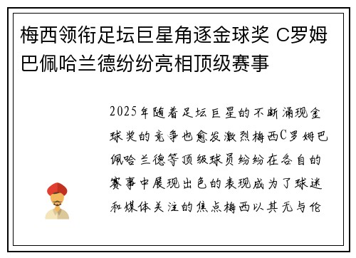梅西领衔足坛巨星角逐金球奖 C罗姆巴佩哈兰德纷纷亮相顶级赛事