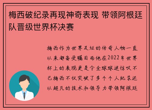 梅西破纪录再现神奇表现 带领阿根廷队晋级世界杯决赛