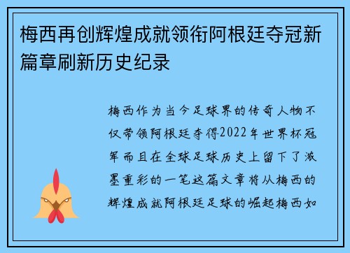 梅西再创辉煌成就领衔阿根廷夺冠新篇章刷新历史纪录