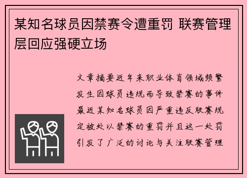 某知名球员因禁赛令遭重罚 联赛管理层回应强硬立场