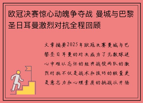 欧冠决赛惊心动魄争夺战 曼城与巴黎圣日耳曼激烈对抗全程回顾
