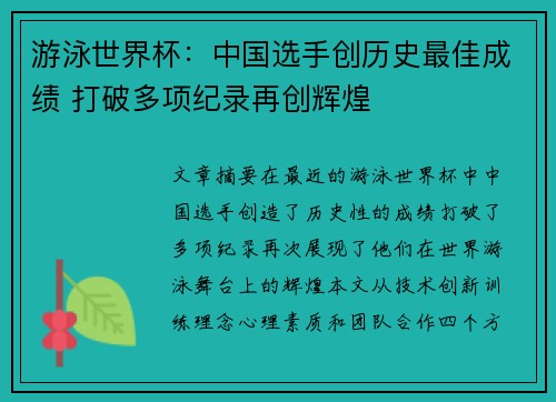 游泳世界杯：中国选手创历史最佳成绩 打破多项纪录再创辉煌