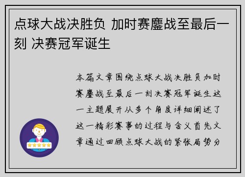 点球大战决胜负 加时赛鏖战至最后一刻 决赛冠军诞生