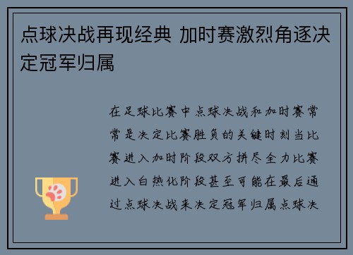 点球决战再现经典 加时赛激烈角逐决定冠军归属