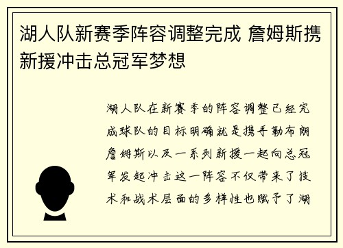 湖人队新赛季阵容调整完成 詹姆斯携新援冲击总冠军梦想