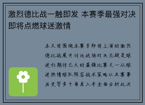 激烈德比战一触即发 本赛季最强对决即将点燃球迷激情
