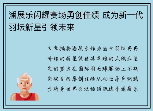 潘展乐闪耀赛场勇创佳绩 成为新一代羽坛新星引领未来