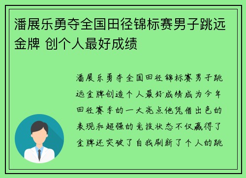 潘展乐勇夺全国田径锦标赛男子跳远金牌 创个人最好成绩