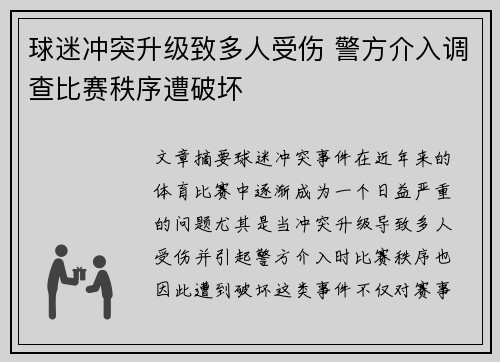 球迷冲突升级致多人受伤 警方介入调查比赛秩序遭破坏