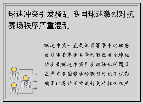 球迷冲突引发骚乱 多国球迷激烈对抗赛场秩序严重混乱